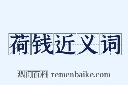 荷钱近义词是什么意思的图片